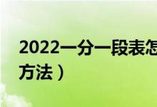 2022一分一段表怎么看位次（高考位次计算方法）