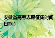 安徽省高考志愿征集时间（安徽2022高考征集志愿录取具体日期）