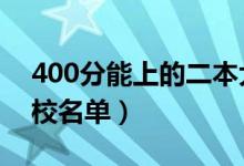 400分能上的二本大学有哪些（2022二本院校名单）