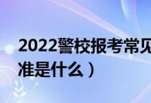 2022警校报考常见体测问题有哪些（体测标准是什么）