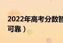 2022年高考分数智能匹配大学系统（哪个更可靠）