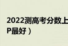 2022测高考分数上什么学校的软件（哪款APP最好）