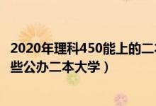 2020年理科450能上的二本学校（2022高考450分左右有哪些公办二本大学）