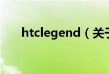 htclegend（关于htclegend的介绍）