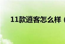 11款逍客怎么样（2011款逍客怎么样）