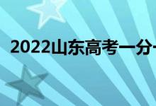 2022山东高考一分一段表（最新成绩排名）