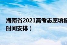 海南省2021高考志愿填报时间（海南2022年高考志愿填报时间安排）