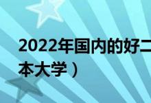 2022年国内的好二本大学排名（各省好的二本大学）