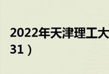 2022年天津理工大学最新排名（全国排名第231）