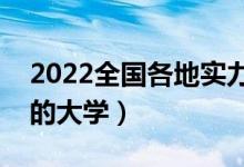 2022全国各地实力最强的二本大学（有潜力的大学）