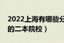 2022上海有哪些分数低的二本大学（好录取的二本院校）