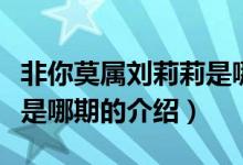 非你莫属刘莉莉是哪期（关于非你莫属刘莉莉是哪期的介绍）