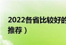 2022各省比较好的二本学校名单（二本学校推荐）