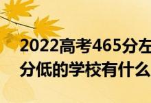 2022高考465分左右有哪些二本大学（各省分低的学校有什么）