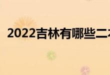 2022吉林有哪些二本大学（二本院校推荐）