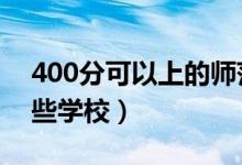 400分可以上的师范类学校（2022年都有哪些学校）