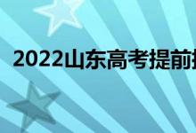 2022山东高考提前批录取时间（几号录取）