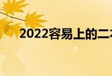 2022容易上的二本学校（有什么学校）