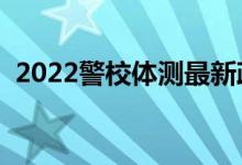 2022警校体测最新政策（体测标准是什么）