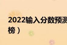 2022输入分数预测大学软件排行榜（哪款上榜）