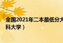 全国2021年二本最低分大学（2022有哪些分数低的二本本科大学）