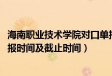 海南职业技术学院对口单招（2022海南高职对口单招志愿填报时间及截止时间）