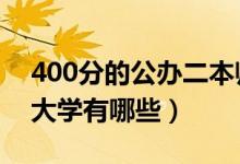 400分的公办二本师范（2022年比较容易的大学有哪些）