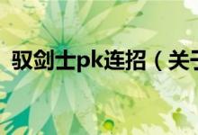 驭剑士pk连招（关于驭剑士pk连招的介绍）