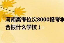 河南高考位次8000报考学校（河南高考位次110000左右适合报什么学校）