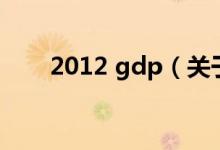 2012 gdp（关于2012 gdp的介绍）