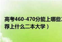 高考460-470分能上哪些二本大学（2022高考460分左右推荐上什么二本大学）