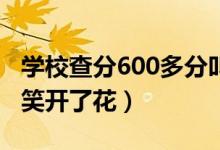 学校查分600多分叫喊声此起彼伏（老师脸上笑开了花）