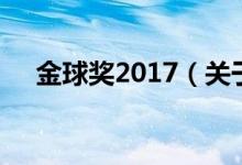 金球奖2017（关于金球奖2017的介绍）