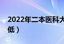 2022年二本医科大学分数线（哪些大学分数低）