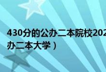 430分的公办二本院校2020（2022高考430分左右有哪些公办二本大学）