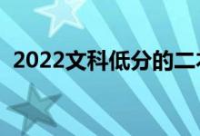 2022文科低分的二本大学（能上哪个二本）