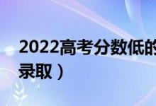 2022高考分数低的二本院校（哪些学校容易录取）