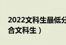 2022文科生最低分数线的二本大学（哪些适合文科生）