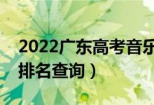 2022广东高考音乐类一分一段表（专科成绩排名查询）