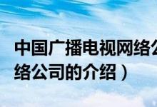 中国广播电视网络公司（关于中国广播电视网络公司的介绍）