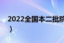 2022全国本二批院校排名（什么二本学校好）