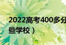 2022高考400多分能上什么二本大学（有哪些学校）