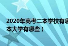 2020年高考二本学校有哪些（2022高考容易录取的公办二本大学有哪些）