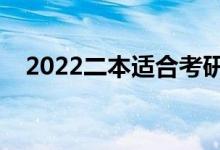 2022二本适合考研的大学（有哪些大学）