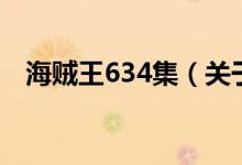 海贼王634集（关于海贼王634集的介绍）