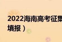 2022海南高考征集志愿填报时间（哪天开始填报）