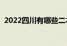 2022四川有哪些二本大学（二本院校推荐）