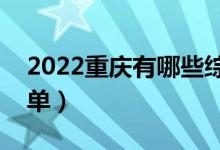 2022重庆有哪些综合类大学（综合类院校名单）