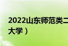 2022山东师范类二本有哪些（最好的师范类大学）