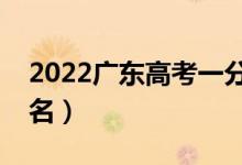 2022广东高考一分一段表（最新成绩位次排名）